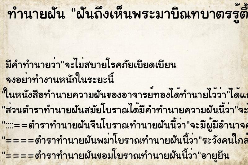 ทำนายฝันฝันถึงเห็นพระมาบิณทบาตรรู้ตื้นตันใจ ทำนายฝันทำนายฝันฝันถึงเห็นพระมาบิณทบาตรรู้ตื้นตันใจ