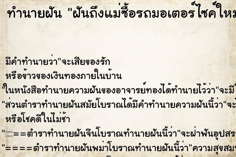ทำนายฝันทำนายฝันฝันถึงแม่ซื้อรถมอเตอร์ไซค์ใหม่