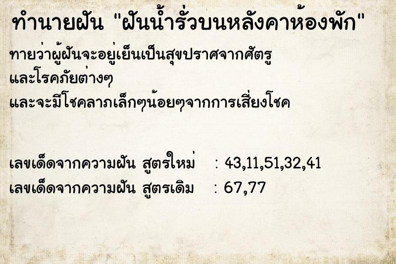 ทำนายฝัน ฝันน้ำรั่วบนหลังคาห้องพัก ทำนายฝัน ฝันน้ำรั่วบนหลังคาห้องพัก