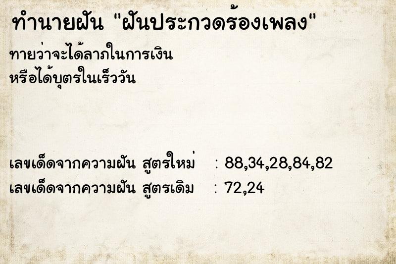 ทำนายฝัน ฝันประกวดร้องเพลง ตำราโบราณ แม่นที่สุดในโลก