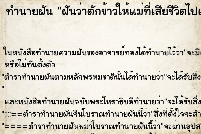 ทำนายฝันฝันว่าตักข้าวให้แม่ที่เสียชีวิตไปแล้วกิน ทำนายฝันทำนายฝันฝันว่าตักข้าวให้แม่ที่เสียชีวิตไปแล้วกิน