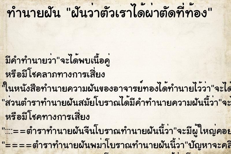 ทำนายฝัน ฝันว่าตัวเราได้ผ่าตัดที่ท้อง ทำนายฝัน ฝันว่าตัวเราได้ผ่าตัดที่ท้อง