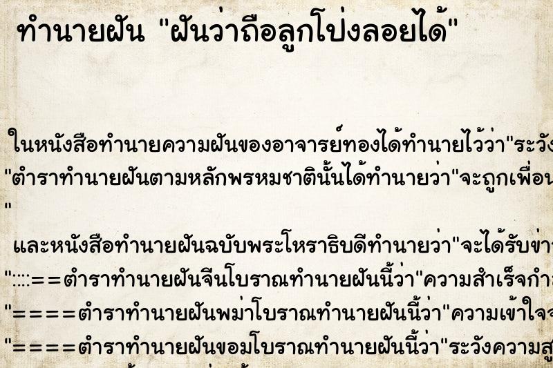 ทำนายฝัน ฝันว่าถือลูกโป่งลอยได้ ทำนายฝัน ฝันว่าถือลูกโป่งลอยได้