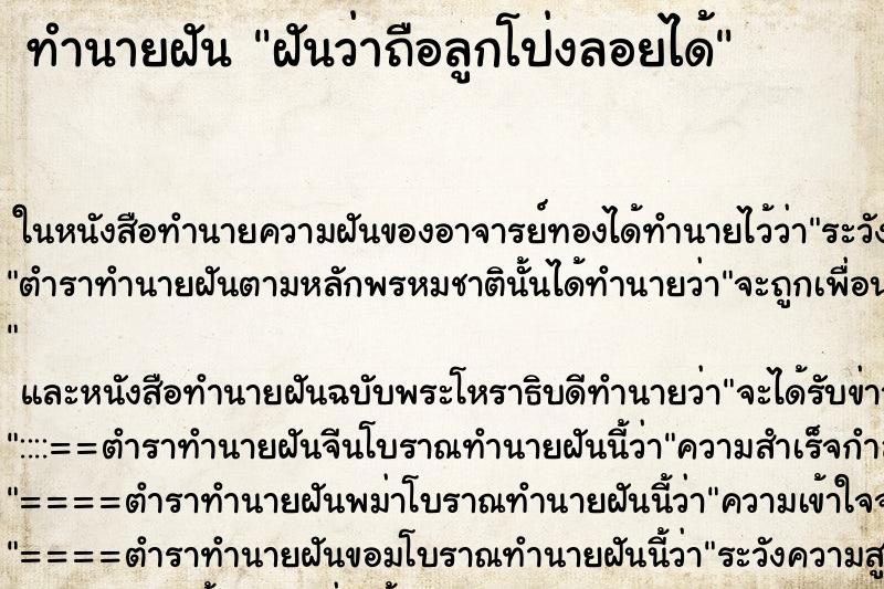 ทำนายฝัน ฝันว่าถือลูกโป่งลอยได้ ตำราโบราณ แม่นที่สุดในโลก