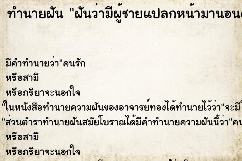 ทำนายฝัน ฝันว่ามีผู้ชายแปลกหน้ามานอนด้วย ตำราโบราณ แม่นที่สุดในโลก