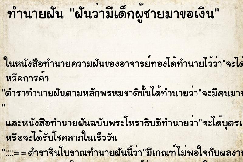 ทำนายฝันฝันว่ามีเด็กผู้ชายมาขอเงิน ทำนายฝันทำนายฝันฝันว่ามีเด็กผู้ชายมาขอเงิน