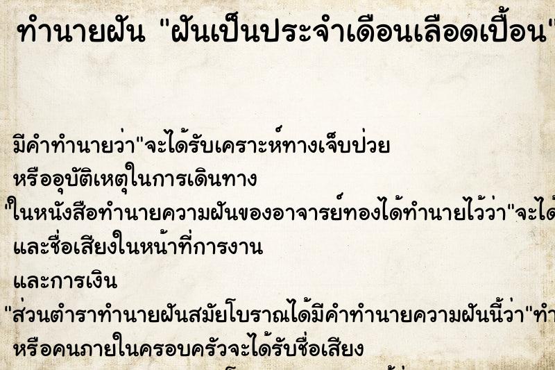 ทำนายฝันฝันเป็นประจำเดือนเลือดเปื้อน ทำนายฝันทำนายฝันฝันเป็นประจำเดือนเลือดเปื้อน