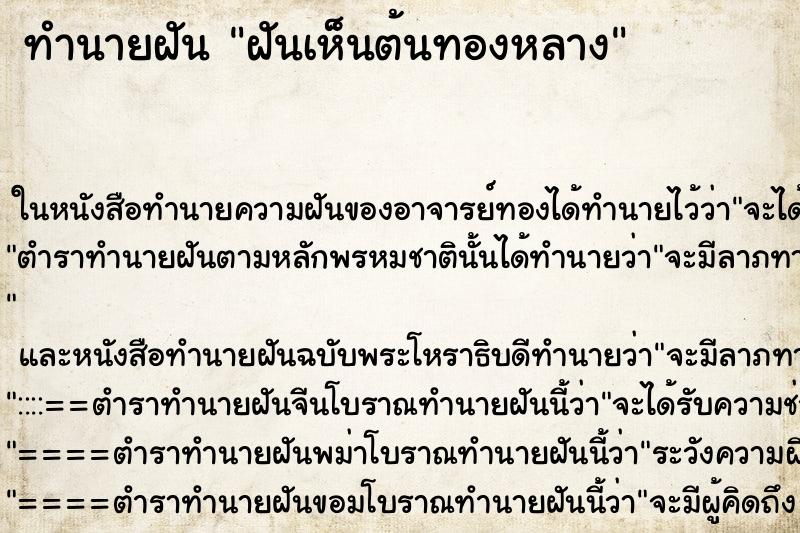 ทำนายฝันทำนายฝันฝันเห็นต้นทองหลาง