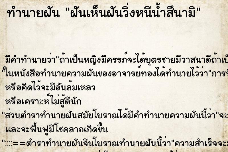ทำนายฝัน ฝันเห็นฝันวิ่งหนีน้ำสึนามิ ทำนายฝัน ฝันเห็นฝันวิ่งหนีน้ำสึนามิ