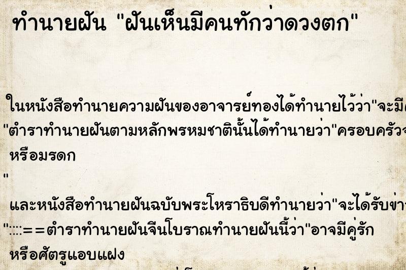 ทำนายฝัน ฝันเห็นมีคนทักว่าดวงตก ทำนายฝัน ฝันเห็นมีคนทักว่าดวงตก