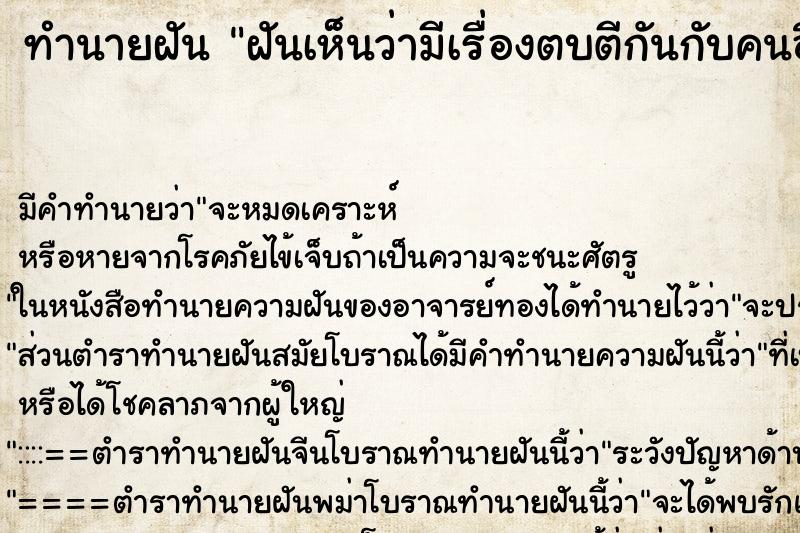 ทำนายฝันทำนายฝันฝันเห็นว่ามีเรื่องตบตีกันกับคนอื่น