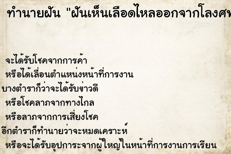 ทำนายฝันฝันเห็นเลือดไหลออกจากโลงศพ ทำนายฝันทำนายฝันฝันเห็นเลือดไหลออกจากโลงศพ