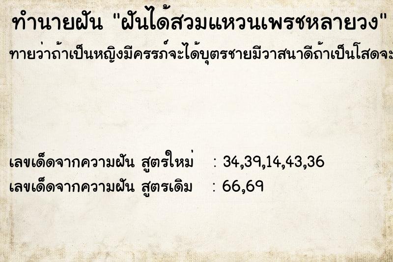 ทำนายฝันทำนายฝันฝันได้สวมแหวนเพรชหลายวง