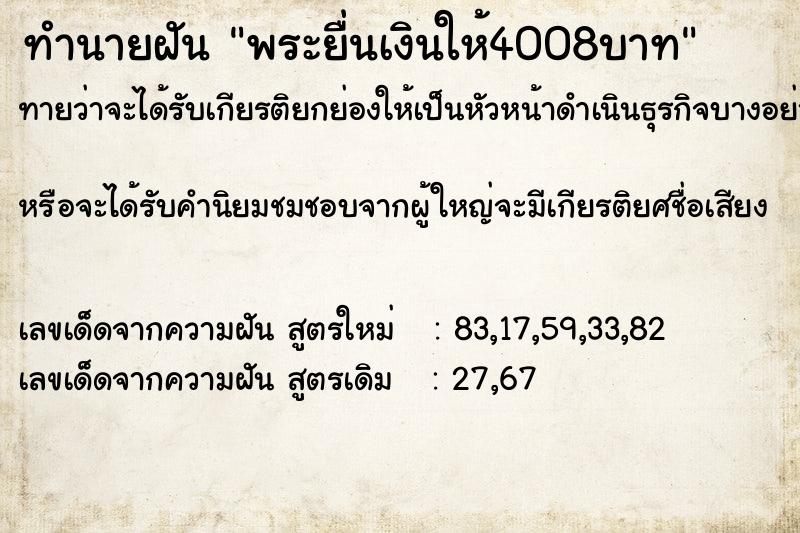 ทำนายฝันพระยื่นเงินให้4008บาท ทำนายฝันทำนายฝันพระยื่นเงินให้4008บาท