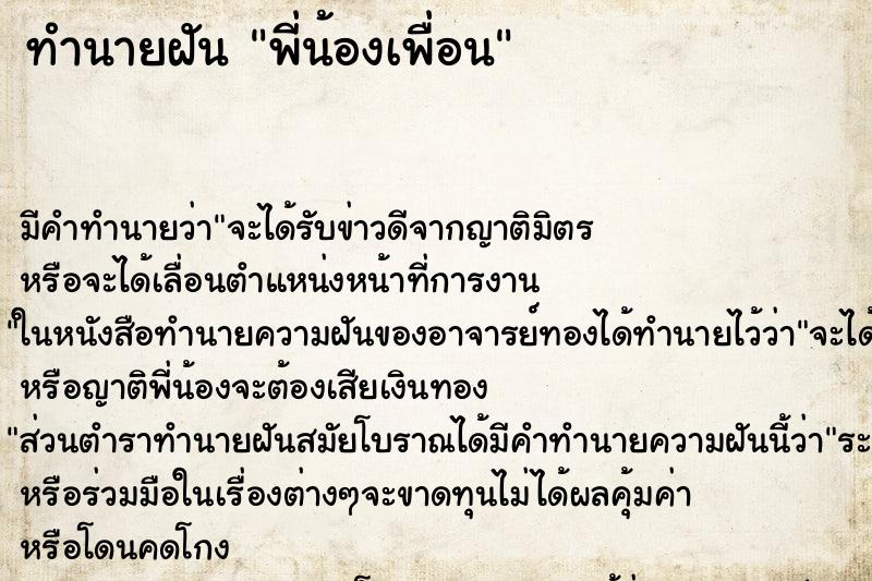 ทำนายฝันพี่น้องเพื่อน ทำนายฝันทำนายฝันพี่น้องเพื่อน
