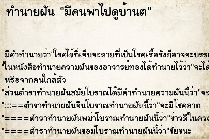 ทำนายฝัน มีคนพาไปดูบ้านต ทำนายฝัน มีคนพาไปดูบ้านต