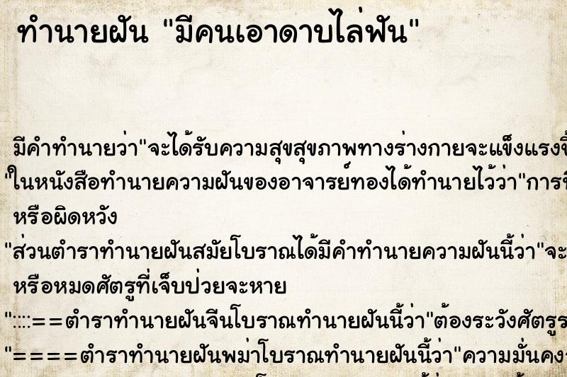 ทำนายฝันมีคนเอาดาบไล่ฟัน ทำนายฝันทำนายฝันมีคนเอาดาบไล่ฟัน