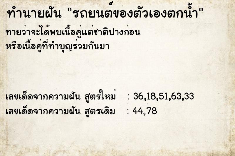 ทำนายฝันทำนายฝันรถยนต์ของตัวเองตกน้ำ