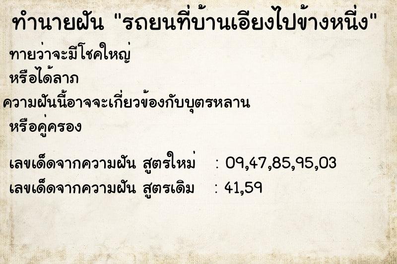 ทำนายฝันทำนายฝันรถยนที่บ้านเอียงไปข้างหนี่ง