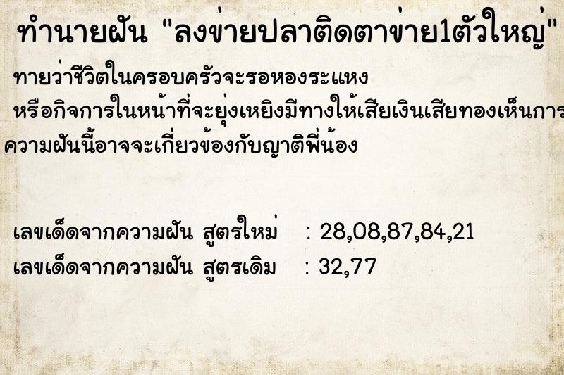 ทำนายฝันลงข่ายปลาติดตาข่าย1ตัวใหญ่ ทำนายฝันทำนายฝันลงข่ายปลาติดตาข่าย1ตัวใหญ่