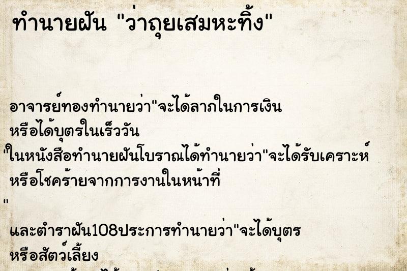 ทำนายฝันว่าถุยเสมหะทิ้ง ทำนายฝันทำนายฝันว่าถุยเสมหะทิ้ง