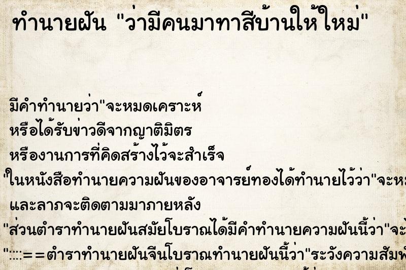 ทำนายฝัน ว่ามีคนมาทาสีบ้านให้ใหม่ ทำนายฝัน ว่ามีคนมาทาสีบ้านให้ใหม่