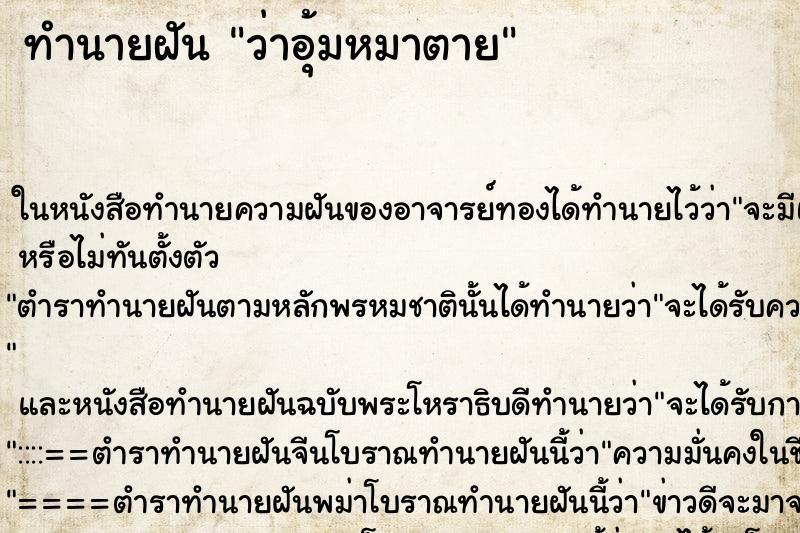 ทำนายฝัน ว่าอุ้มหมาตาย ทำนายฝัน ว่าอุ้มหมาตาย