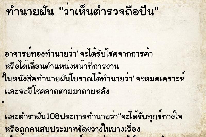 ทำนายฝันว่าเห็นตำรวจถือปืน ทำนายฝันทำนายฝันว่าเห็นตำรวจถือปืน