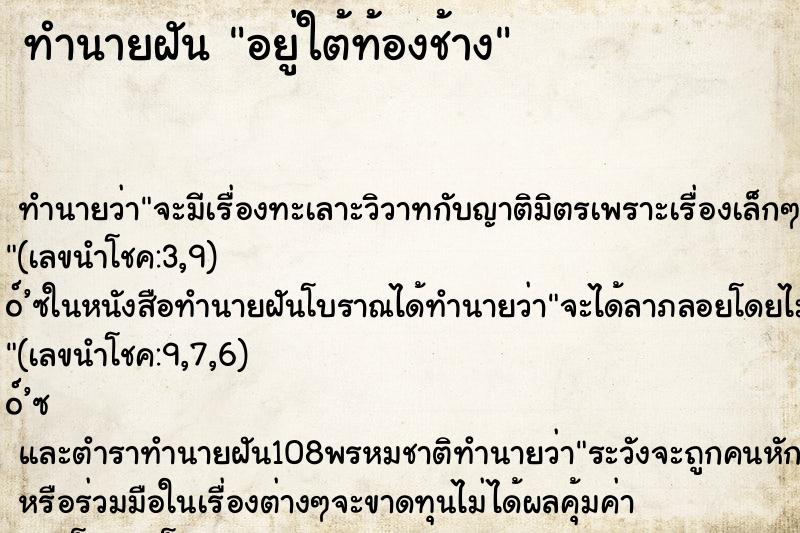 ทำนายฝัน อยู่ใต้ท้องช้าง