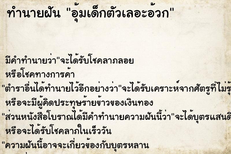 ทำนายฝันทำนายฝันอุ้มเด็กตัวเลอะอ้วก