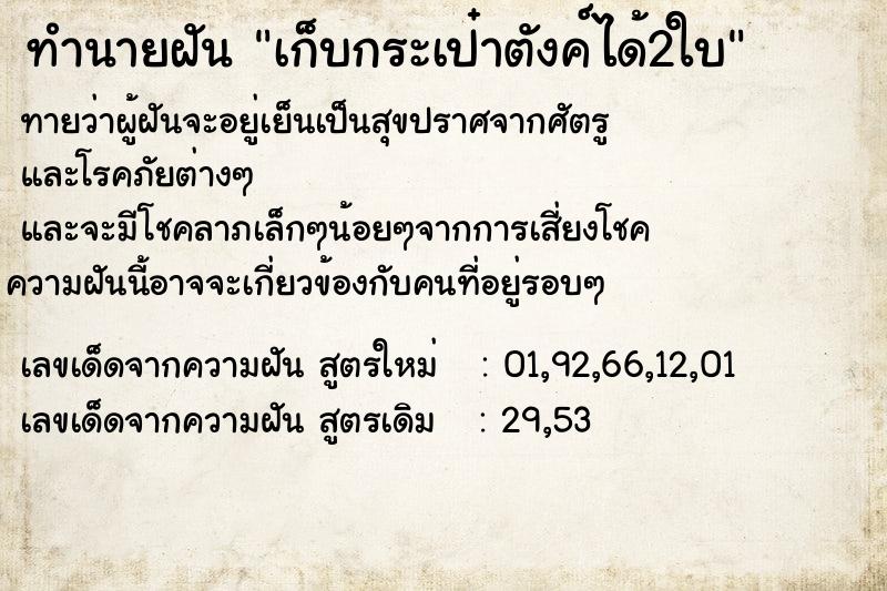 ทำนายฝัน เก็บกระเป๋าตังค์ได้2ใบ