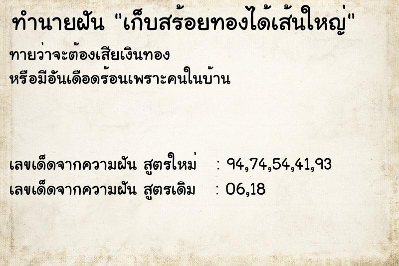 ทำนายฝันทำนายฝันเก็บสร้อยทองได้เส้นใหญ่