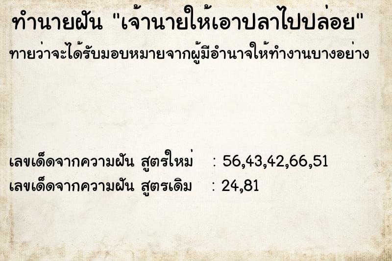 ทำนายฝัน เจ้านายให้เอาปลาไปปล่อย ทำนายฝัน เจ้านายให้เอาปลาไปปล่อย