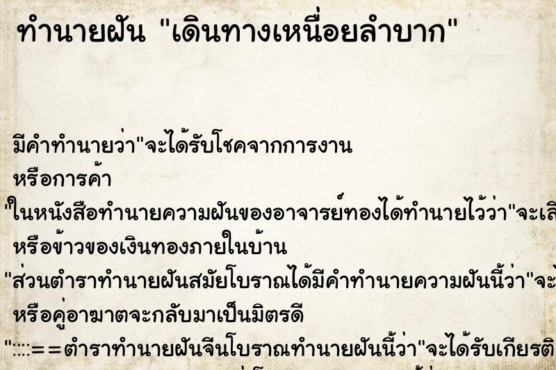 ทำนายฝัน เดินทางเหนื่อยลำบาก ทำนายฝัน เดินทางเหนื่อยลำบาก