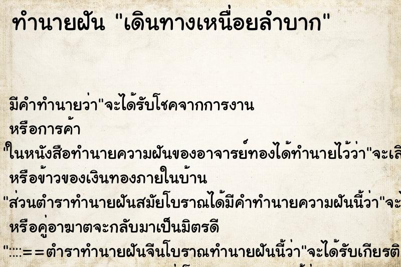 ทำนายฝัน เดินทางเหนื่อยลำบาก ตำราโบราณ แม่นที่สุดในโลก