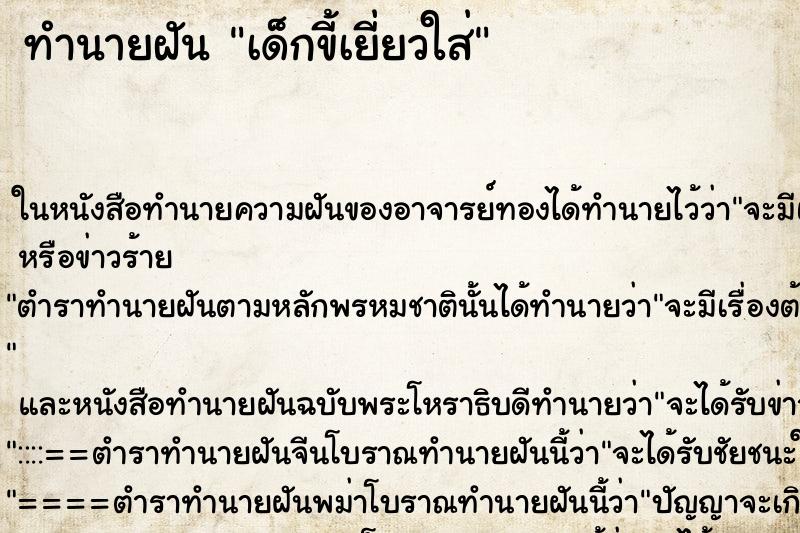 ทำนายฝัน เด็กขี้เยี่ยวใส่ ตำราโบราณ แม่นที่สุดในโลก