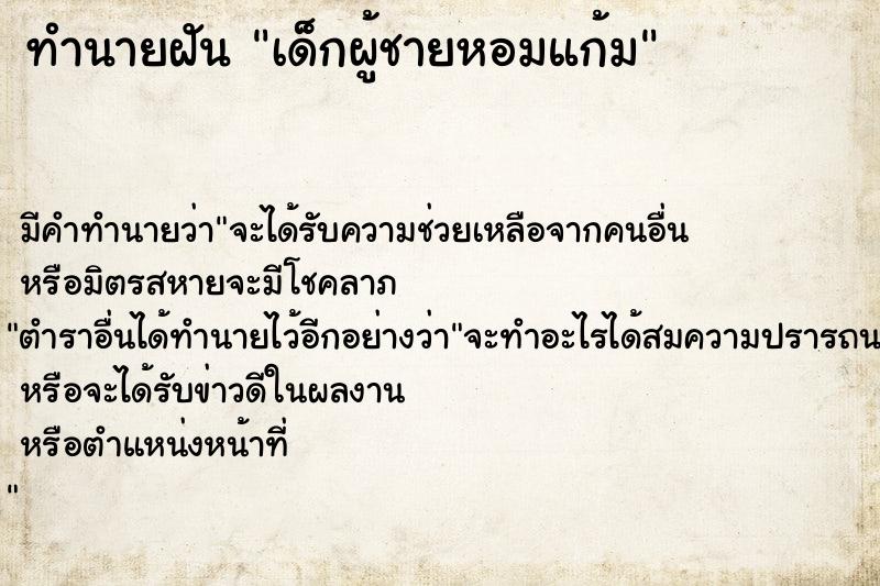 ทำนายฝัน เด็กผู้ชายหอมแก้ม ทำนายฝัน เด็กผู้ชายหอมแก้ม
