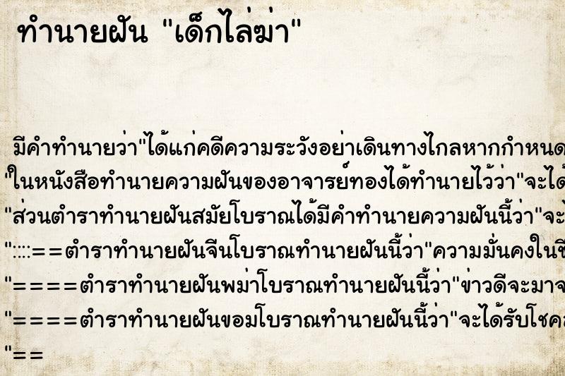 ทำนายฝัน เด็กไล่ฆ่า ตำราโบราณ แม่นที่สุดในโลก