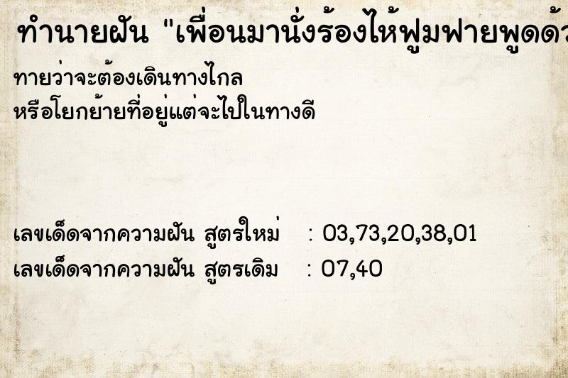 ทำนายฝันทำนายฝันเพื่อนมานั่งร้องไห้ฟูมฟายพูดด้วยก็ไม่พูดด้วย