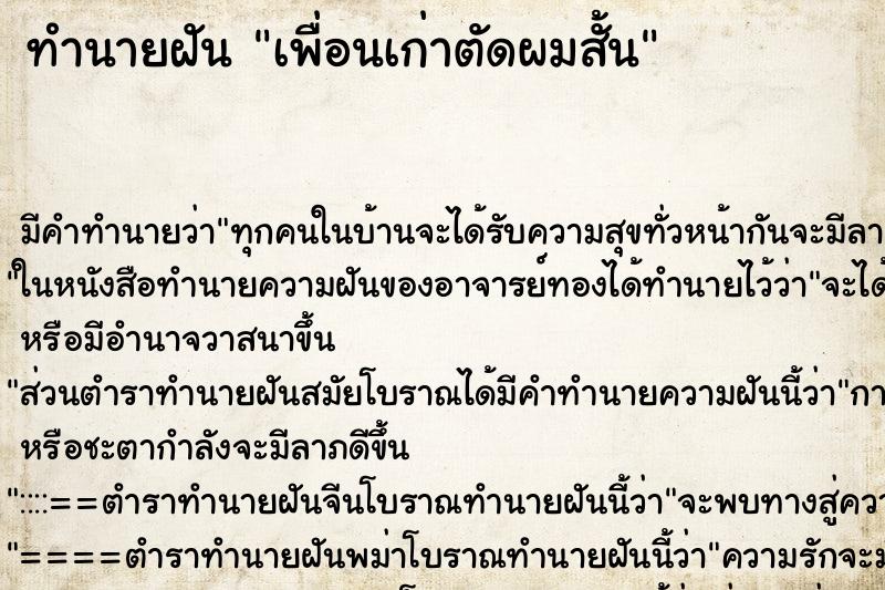ทำนายฝัน เพื่อนเก่าตัดผมสั้น ทำนายฝัน เพื่อนเก่าตัดผมสั้น