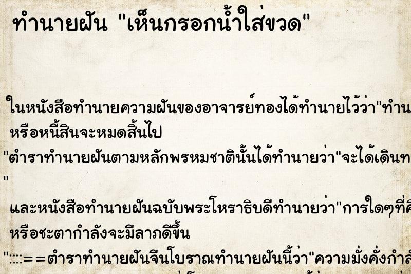 ทำนายฝัน เห็นกรอกน้ำใส่ขวด ทำนายฝัน เห็นกรอกน้ำใส่ขวด