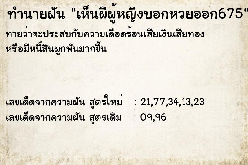 ทำนายฝันทำนายฝันเห็นผีผู้หญิงบอกหวยออก675