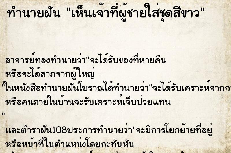 ทำนายฝันทำนายฝันเห็นเจ้าที่ผู้ชายใส่ชุดสีขาว