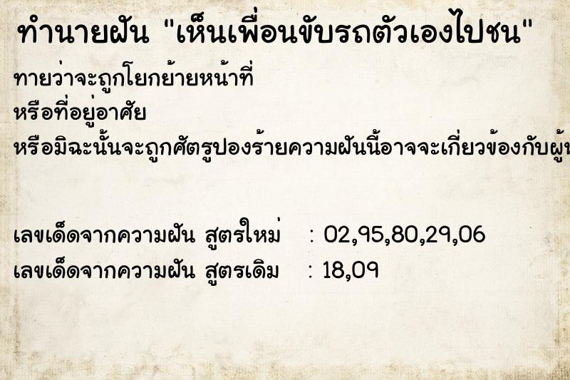 ทำนายฝันเห็นเพื่อนขับรถตัวเองไปชน ทำนายฝันทำนายฝันเห็นเพื่อนขับรถตัวเองไปชน