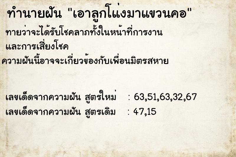 ทำนายฝันทำนายฝันเอาลูกโแ่งมาแขวนคอ