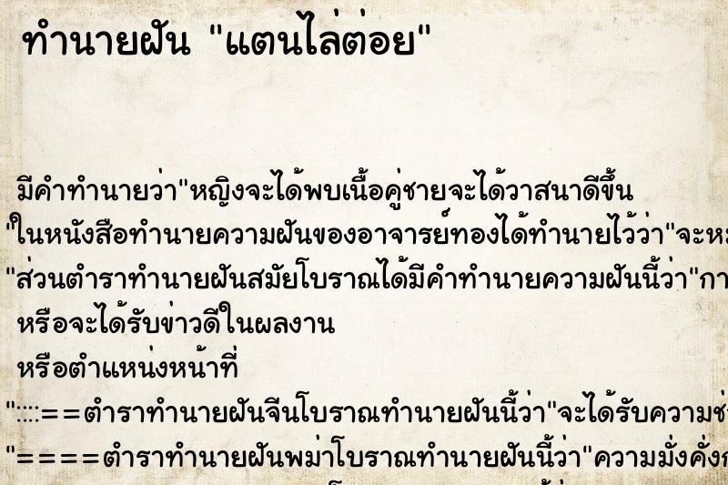 ทำนายฝัน แตนไล่ต่อย ทำนายฝัน แตนไล่ต่อย