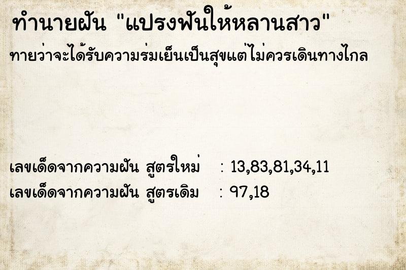 ทำนายฝันทำนายฝันแปรงฟันให้หลานสาว