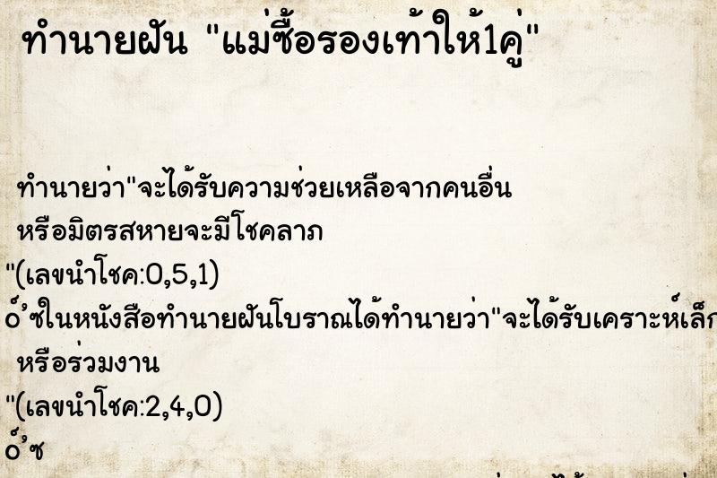 ทำนายฝัน แม่ซื้อรองเท้าให้1คู่ ทำนายฝัน แม่ซื้อรองเท้าให้1คู่