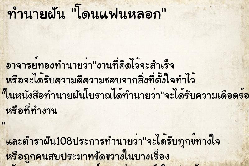 ทำนายฝัน โดนแฟนหลอก ทำนายฝัน โดนแฟนหลอก