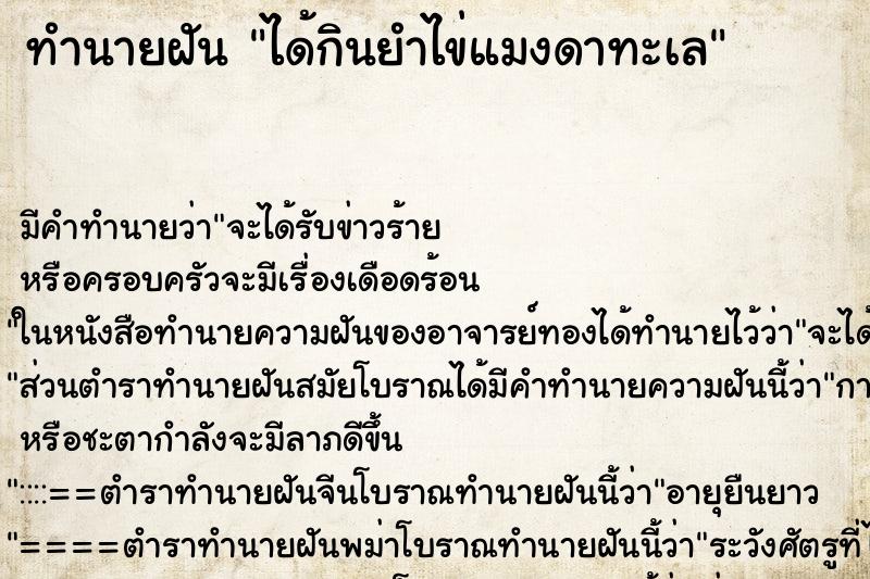 ทำนายฝัน ได้กินยำไข่แมงดาทะเล ทำนายฝัน ได้กินยำไข่แมงดาทะเล